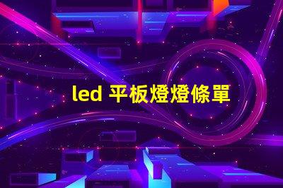 led 平板燈燈條單邊珠